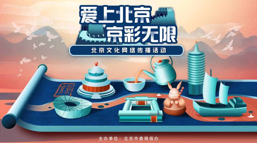 【2020年北京文化网络传播活动"京&bull;彩"启动】#爱上北京#活动聚焦"