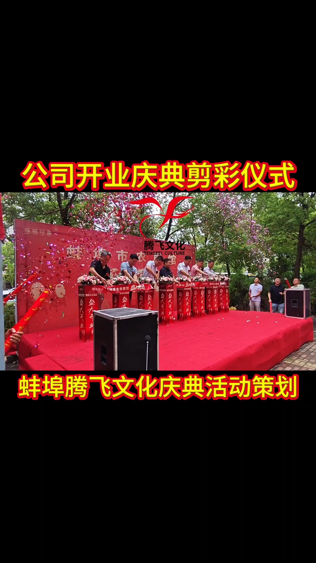 蚌埠开业庆典活动策划公司,腾飞文化专注各类活动策划二十年