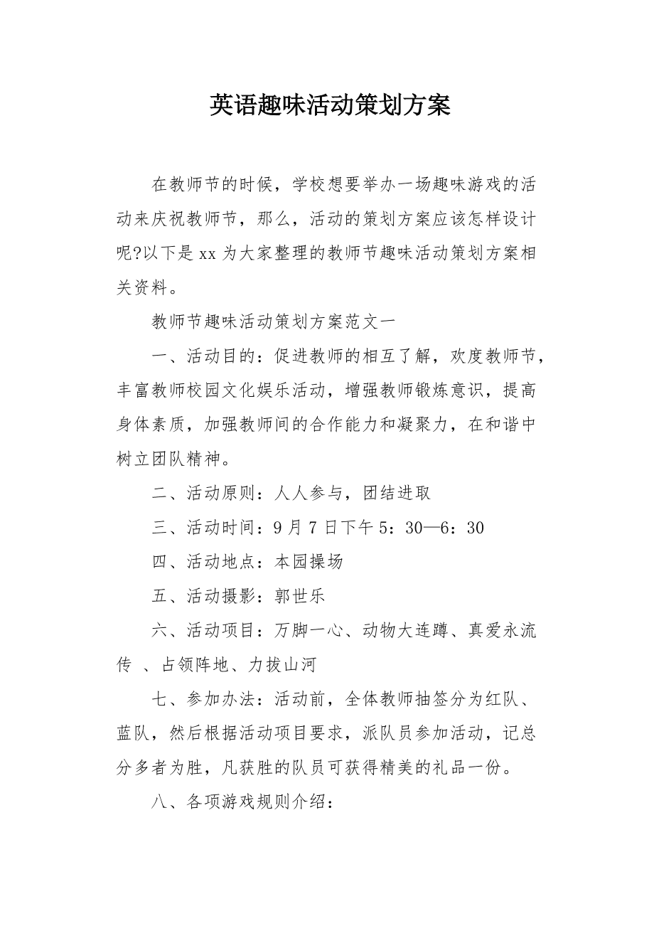 英语趣味活动策划方案 文化交融，乐趣无限