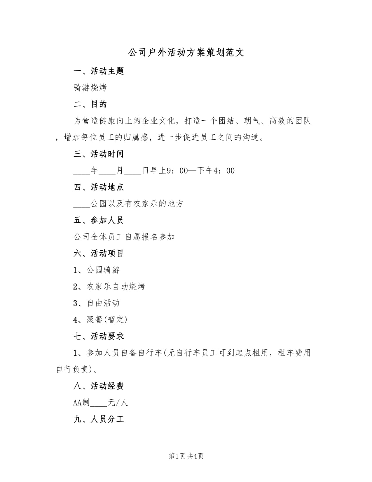 公司年度户外文化活动策划方案范文（二篇）