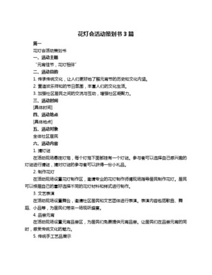 元宵节彩灯盛会文化活动策划方案