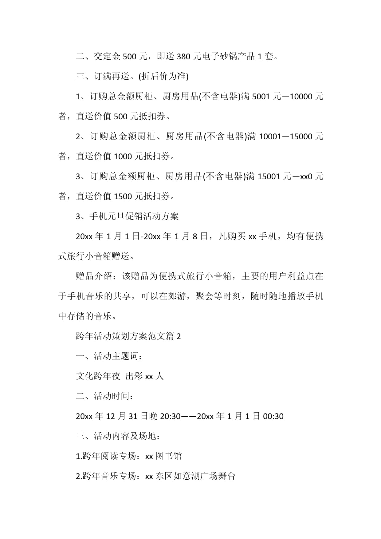 跨年活动策划方案6篇 打造文化与欢乐交织的年度盛典